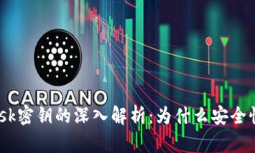  Metamask密钥的深入解析：为什么安全性至关重要