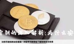  Metamask密钥的深入解析：