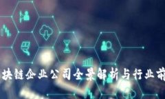 东莞区块链企业公司全景解析与行业前景展望
