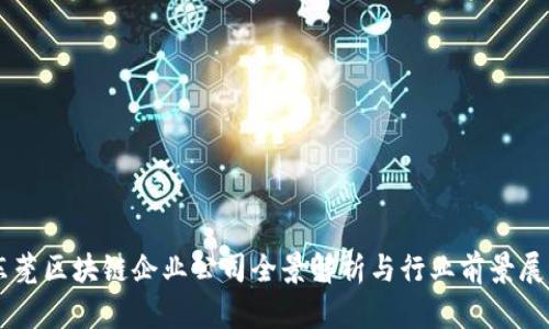 东莞区块链企业公司全景解析与行业前景展望
