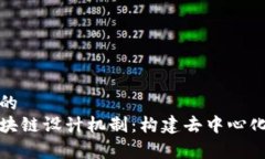 思考一个和的深入解析区块链设计机制：构建去
