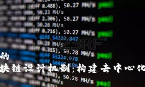 思考一个和的
深入解析区块链设计机制：构建去中心化应用的基础
