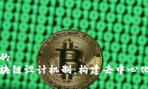 思考一个和的
深入解析区块链设计机制：构建去中心化应用的基础