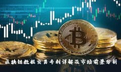 区块链数据交易专利详解及市场前景分析