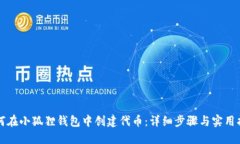 如何在小狐狸钱包中创建