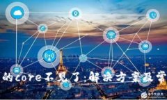 小狐狸钱包的core不见了：