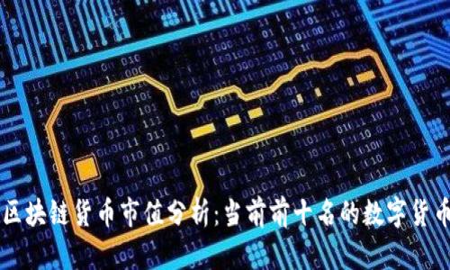 区块链货币市值分析：当前前十名的数字货币