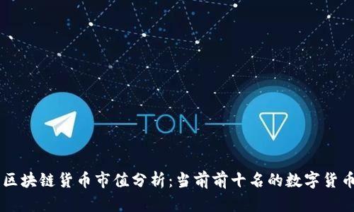 区块链货币市值分析：当前前十名的数字货币