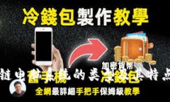 区块链电脑系统的类型及其特点分析
