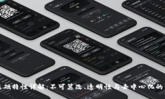 区块链基础特性详解：不可篡改、透明性与去中