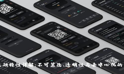 区块链基础特性详解：不可篡改、透明性与去中心化的价值所在