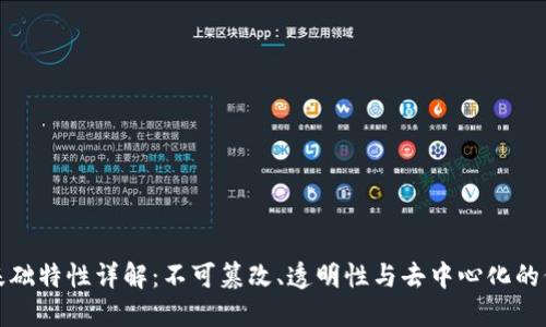 区块链基础特性详解：不可篡改、透明性与去中心化的价值所在