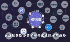 区块链保险合作公司的发展现状及趋势