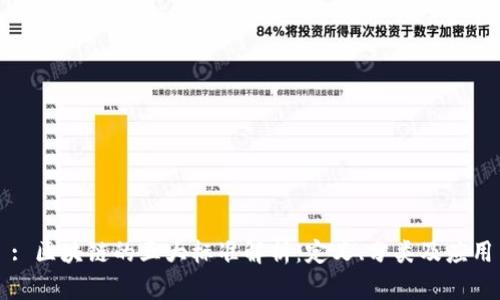 : 区块链的五大标准解析：定义、分类及应用