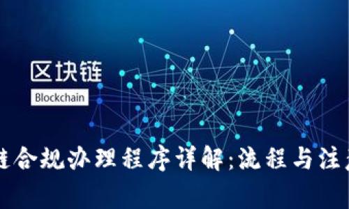 区块链合规办理程序详解：流程与注意事项