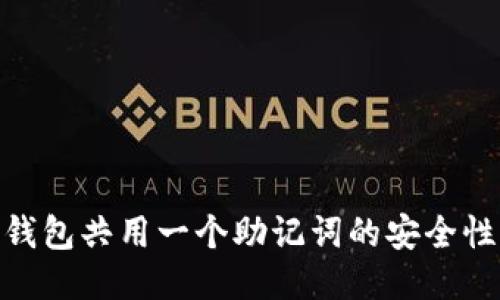 MetaMask钱包共用一个助记词的安全性及使用指南