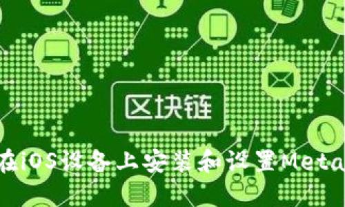如何在iOS设备上安装和设置MetaMask