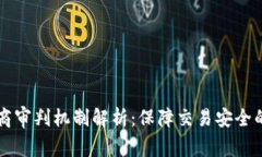 区块链电商审判机制解析