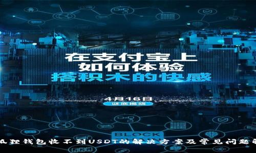 小狐狸钱包收不到USDT的解决方案及常见问题解析