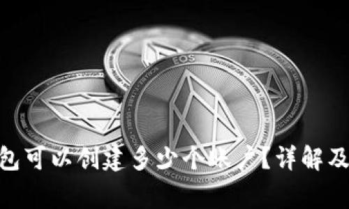 MetaMask钱包可以创建多少个账户？详解及常见问题解答