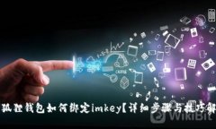 小狐狸钱包如何绑定imkey？详细步骤与技巧解析
