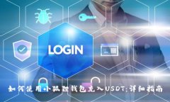 如何使用小狐狸钱包充入USDT：详细指南
