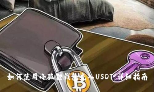 如何使用小狐狸钱包充入USDT：详细指南