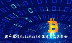 深入探讨MetaMask开源项目及其影响