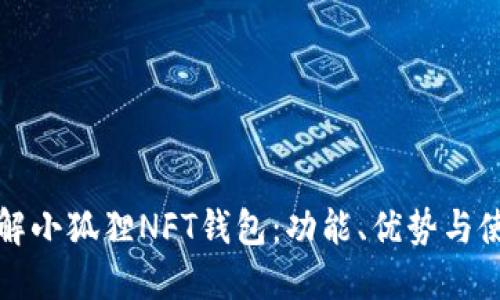 全面了解小狐狸NFT钱包：功能、优势与使用指南