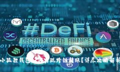 小狐狸钱包如何实现跨链转账？详尽攻略解析