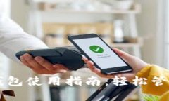 电脑端小狐狸钱包使用指南：轻松管理你的数字