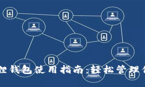电脑端小狐狸钱包使用指南：轻松管理你的数字资产