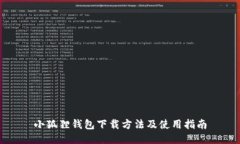 小狐狸钱包下载方法及使用指南
