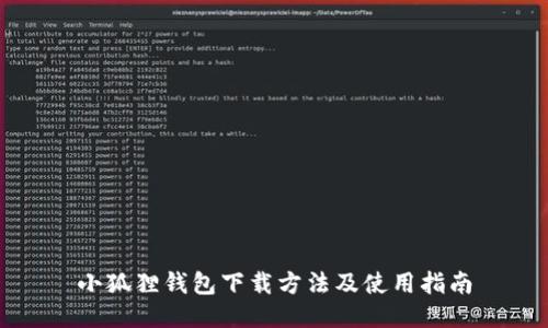 小狐狸钱包下载方法及使用指南