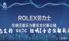小狐狸钱包支持 OKTC 链吗？全方位解析及用户指