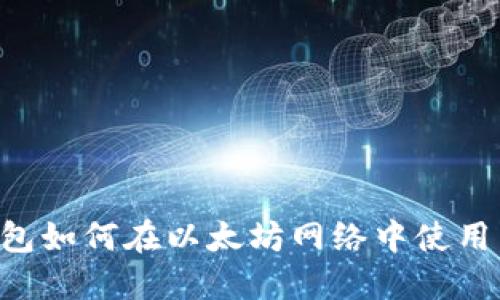 小狐狸钱包如何在以太坊网络中使用：全面指南