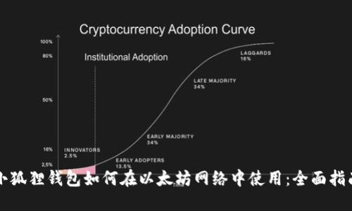 小狐狸钱包如何在以太坊网络中使用：全面指南
