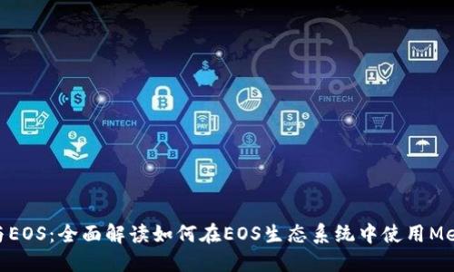 Metamask与EOS：全面解读如何在EOS生态系统中使用Metamask钱包