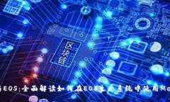 Metamask与EOS：全面解读如何在EOS生态系统中使用