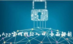 小狐狸钱包App官网网站入口：全面解析与使用指