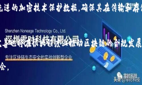  bidaoti区块链的六大优势及其应用产品详解/bidaoti

 guanjianci区块链, 六大优势, 应用产品, 去中心化, 安全性/guanjianci

随着科技的快速发展，区块链技术逐渐走进了我们生活的各个领域。区块链不仅是加密货币的基础，更是各类场景应用的创新驱动力。本文将深入探讨区块链的六大优势，并举例说明其具体的应用产品。

区块链的六大优势

区块链技术因其独特的特性，优势愈发明显。以下是区块链的六大核心优势：

h41. 去中心化/h4
区块链通过分布式账本技术消除了对中心化机构的依赖。所有节点都可以参与到数据的存储和验证中，确保系统的透明性。这意味着没有任何单一实体可以控制或篡改数据，使得信任的建立不再依赖于中央机构。例如，区块链在金融领域的应用，可以减少对银行的依赖，同时降低交易成本和时间。

h42. 安全性/h4
区块链中的数据通过加密技术进行保护。它的结构使得任何对数据的修改都需要得到全体节点的同意，这几乎不可能被黑客攻击。此外，区块链的不可篡改性保障了交易的透明、可信。这一优势在供应链管理中表现得尤为突出，各方可以实时查看物品的流转信息，避免造假和欺诈。

h43. 透明度/h4
区块链记录的所有交易信息都是公开且可供任何人访问的，这种透明性有助于建立公众对各种行业中交易的信任。从慈善事业到版权管理，提供透明的交易历史可以有效防止欺诈和误用，并为相关方面提供确凿的数据支持。

h44. 可追溯性/h4
区块链技术可以追踪商品从源头到消费者手中的每一个环节。这种特性在食品安全和防伪领域尤为重要。比如，通过区块链追溯食品来源，可以确保人们购买到安全、健康的食品，增强消费者对品牌的信任。

h45. 高效性/h4
传统的交易方式往往需要经过多个中介，增加了时间和成本。而区块链通过自动化流程与智能合约，可以显著提高交易的效率。用户只需在区块链上发起交易，其他银行、支付平台等中介角色可以被直接省去，实现实时交易，降低费用。

h46. 降低成本/h4
通过去中心化的特性，区块链技术能够显著减少中介的成本，降低交易费用。特别是在跨境支付和融资领域，区块链的应用可以为企业和个人节省大量的手续费，使得资金流动更为顺畅。

区块链的应用产品

区块链技术在科技的发展中催生了一系列创新产品，以下是一些具有代表性的应用产品：

h41. 加密货币/h4
最广为人知的应用无疑是比特币和以太坊等加密货币。它们通过去中心化的网络进行交易，用户可以直接进行 P2P 交易，避免了高额的银行手续费和中介干预。加密货币的交易方式改变了传统金融体系，让更多的人能够参与到全球经济中。

h42. 供应链管理平台/h4
随着全球化贸易的发展，供应链变得日益复杂。区块链在供应链中的应用可以追踪每一个环节，确保信息的真实和透明。许多大型企业，如沃尔玛和雀巢，均采用区块链技术追踪产品来源，提升消费者信任。

h43. 身份认证系统/h4
区块链技术可以用于构建更安全的身份认证系统，用户可以在登入网站或应用时通过区块链验证身份，减少个人信息被泄露的风险。这种技术已经被一些金融机构和政府部门探索使用，未来可能会逐步取代传统的身份认证方式。

h44. 版权管理平台/h4
区块链的不可篡改性尤其适合管理数字内容的版权。通过区块链保护创作者的权益，可以确保版权的透明和易追溯。目前已有一些音乐和艺术平台使用类似的区块链应用来保护创作者的作品，提高收益。

h45. 投票系统/h4
区块链在投票系统中的应用可以有效避免选举舞弊，确保投票的公正性和透明性。一些国家和地区已在实验阶段运用区块链技术进行选举投票，使选民能够更放心地参与。

常见问题

h41. 区块链技术为何受到重视？/h4
随着全球经济数字化的加速，传统商业模式面临诸多挑战，如中介费用高、信任基础不足等。而区块链技术则以其去中心化、不可篡改、安全透明等特性，能够为企业和用户提供一种全新的解决方案。其去中心化的特性打破了传统商业模式对中介的依赖，使得交易更加高效，成本更低。这一切使得区块链在金融、供应链、身份认证等多个领域受到极大的关注和重视。

h42. 区块链是否适合所有行业？/h4
尽管区块链具有诸多优势，但并不适合每一个行业和领域。特别是对于小规模的企业或低频交易的行业，传统数据库可能更为高效和实用。此外，实现区块链技术的应用需要一定的技术基础和投入成本。因此，在考虑实施区块链技术前，企业应认真评估自身的需求和市场环境，以确保其投资的有效性。

h43. 区块链的安全性是如何保障的？/h4
区块链的安全性主要依靠其独特的技术结构。数据的每一次变更都需要经过各个节点的验证，任何伪造或违背规则的尝试都无法通过。此外，区块链通常使用先进的加密技术保护数据，确保其在传输和存储过程中的安全。同时，区块链的去中心化特点，使得黑客即使攻击其中某一节点，也无法控制整个网络，进一步提升了系统的安全性。

h44. 未来区块链的发展趋势如何？/h4
未来，区块链技术将不断演化并拓展其应用场景。随着技术的成熟，可能会迎来更多与人工智能、大数据等新技术结合的深度应用场景。同时，政策法规的逐步完善也将在很大程度上推动区块链的合规发展。此外，隐私保护、互操作性、扩展性等问题也将引起更加广泛的研究和关注，未来市场中可能会出现创新的区块链解决方案，满足日益变化的商业需求。

总之，区块链技术作为一项颠覆性技术，凭借其独特的优势，将在多个领域产生深远的影响。了解并探索其应用潜力，将帮助我们在数字经济的新时代中把握机会。