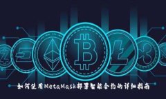 如何使用MetaMask部署智能合约的详细指南