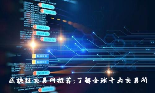 区块链交易网推荐：了解全球十大交易所