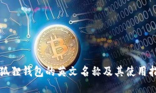 小狐狸钱包的英文名称及其使用指南