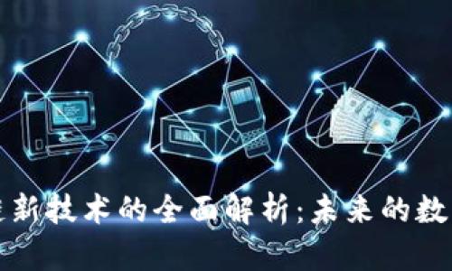区块链新技术的全面解析：未来的数字革命