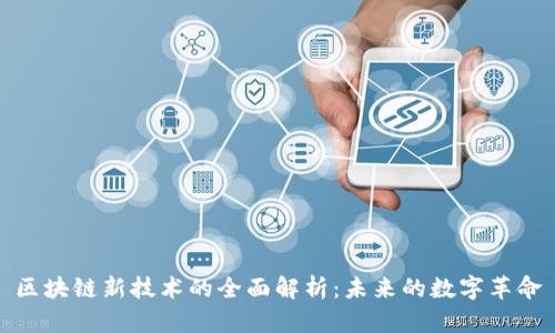区块链新技术的全面解析：未来的数字革命