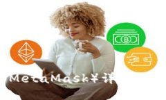 小狐狸钱包（MetaMask）详细介绍与使用指南