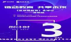 : 区块链投资机构全面解析：哪些机构在主导行业