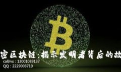 解密区块链：揭示发明者