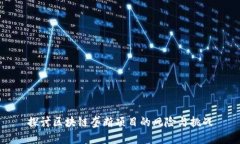 探讨区块链垄断项目的风